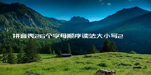 拼音表26个字母顺序读法大小写2