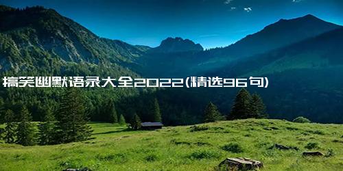 搞笑幽默语录大全2022(精选96句)