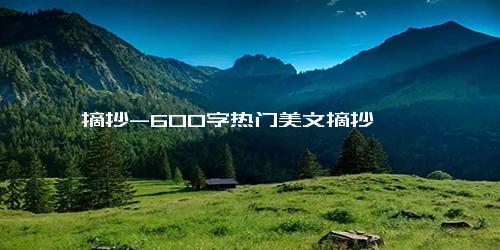 摘抄-600字热门美文摘抄