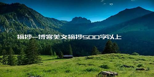 摘抄-博客美文摘抄500字以上