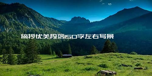 摘抄优美段落150字左右写景