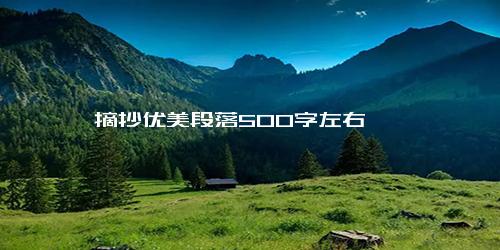 摘抄优美段落500字左右