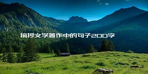 摘抄文学著作中的句子200字