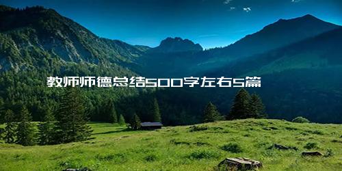 教师师德总结500字左右5篇