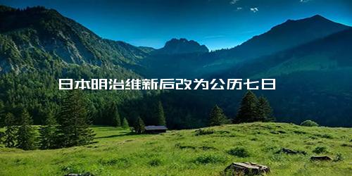 日本明治维新后改为公历七日