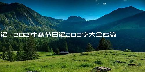 日记-2021中秋节日记200字大全15篇