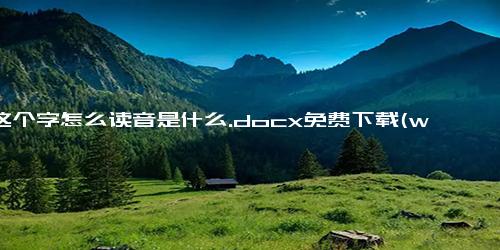 昀这个字怎么读音是什么.docx免费下载(word版可打印)