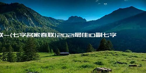 春联-(七字名家春联)2021最佳10副七字春联