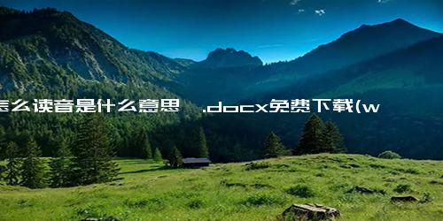 昱怎么读音是什么意思晗.docx免费下载(word版可打印)