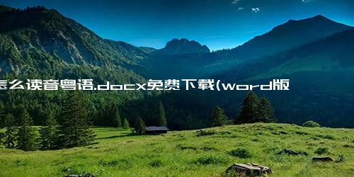 昱怎么读音粤语.docx免费下载(word版可打印)