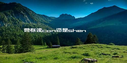 曹参读can还是shen