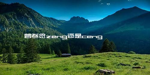 曾参念zeng还是ceng