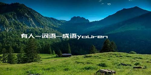 有人-词语-成语youren