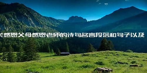 有关感恩父母感恩老师的诗句名言段落和句子以及四字词语或成语