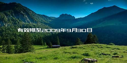 有效期至2009年9月30日