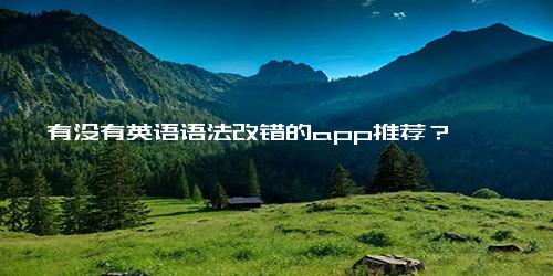 有没有英语语法改错的app推荐？