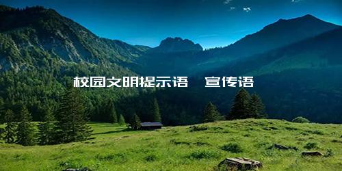 校园文明提示语、宣传语