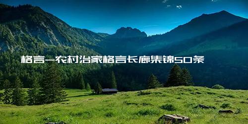 格言-农村治家格言长廊集锦50条