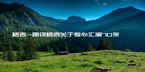 格言-雷锋格言关于爱心汇编70条