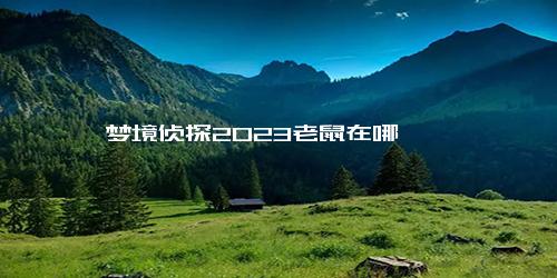 梦境侦探2023老鼠在哪