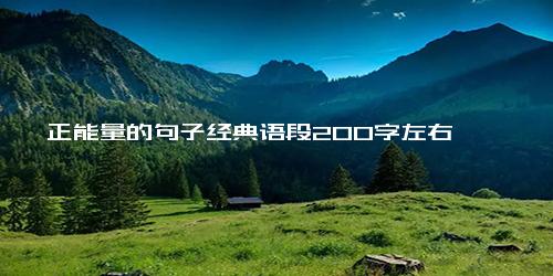 正能量的句子经典语段200字左右