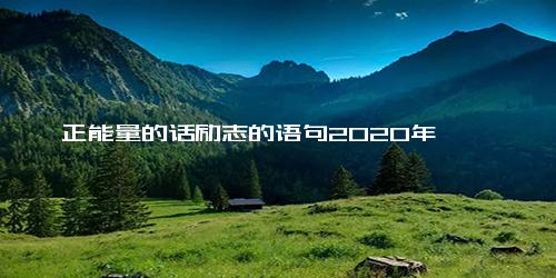 正能量的话励志的语句2020年