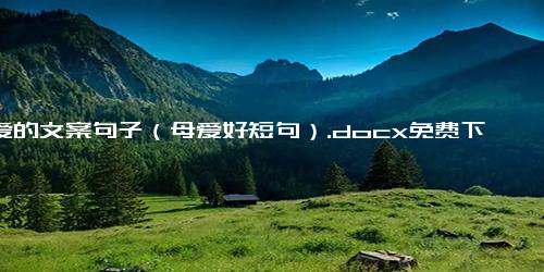 母爱的文案句子（母爱好短句）.docx免费下载(word版可打印)