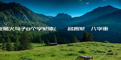 毕业最火句子8个字繁体(畢業名言繁體八字重寫，標題不超過50字，不含符號）