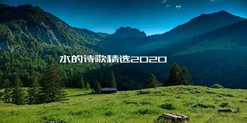 水的诗歌精选2020