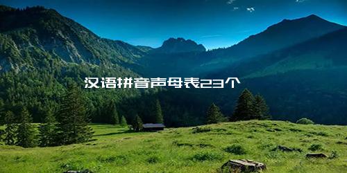 汉语拼音声母表23个