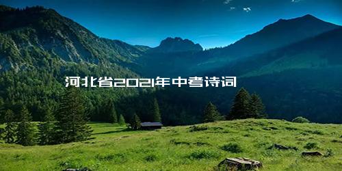 河北省2021年中考诗词