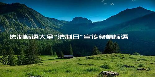 法制标语大全“法制日”宣传条幅标语