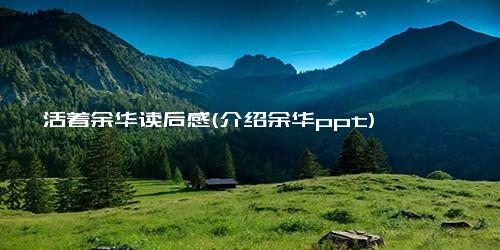 活着余华读后感(介绍余华ppt)