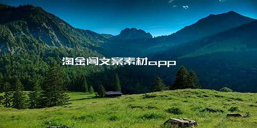 淘金阁文案素材app