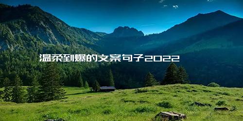 温柔到爆的文案句子2022