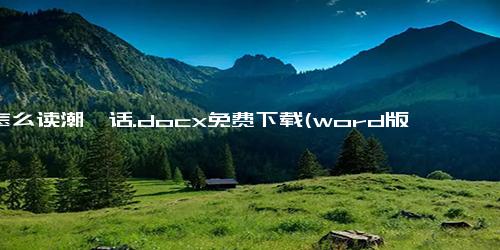 煊怎么读潮汕话.docx免费下载(word版可打印)