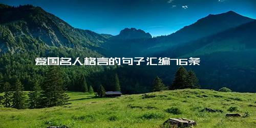 爱国名人格言的句子汇编76条