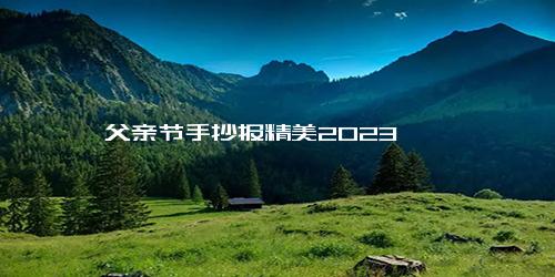 父亲节手抄报精美2023