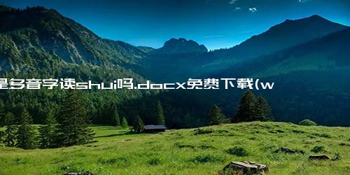 瑞是多音字读shui吗.docx免费下载(word版可打印)