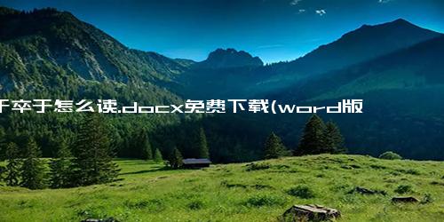 生于卒于怎么读.docx免费下载(word版可打印)