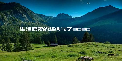 生活很累的经典句子2020