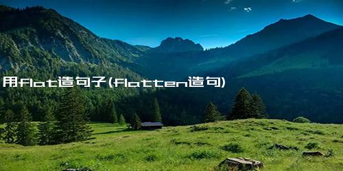 用flat造句子(flatten造句)