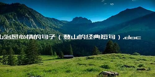 登山治愈心情的句子（登山的经典短句）.docx-免费下载(word版可打印)