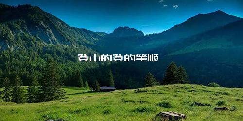 登山的登的笔顺