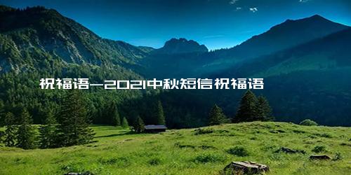 祝福语-2021中秋短信祝福语