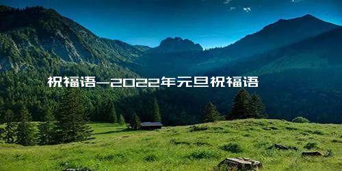 祝福语-2022年元旦祝福语