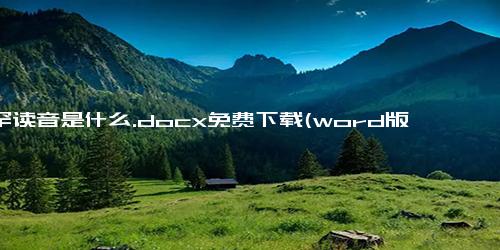 稀罕读音是什么.docx免费下载(word版可打印)