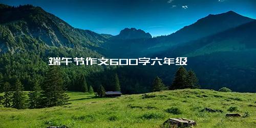 端午节作文600字六年级