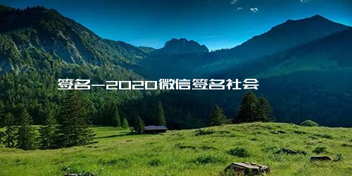 签名-2020微信签名社会