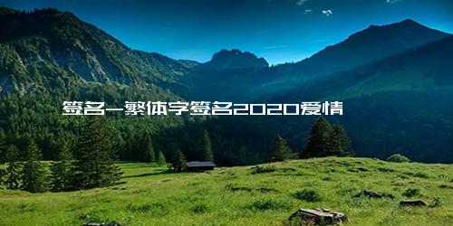 签名-繁体字签名2020爱情